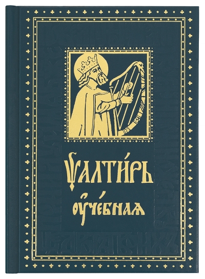 Псалтирь учебная