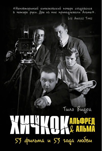 Хичкок: Альфред & Альма. 53 фильма и 53 года любви