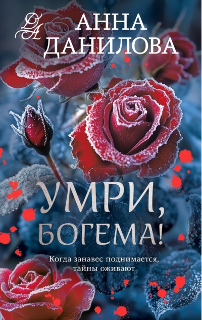 Умри, богема!