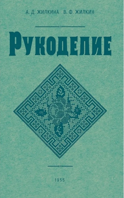 Рукоделие