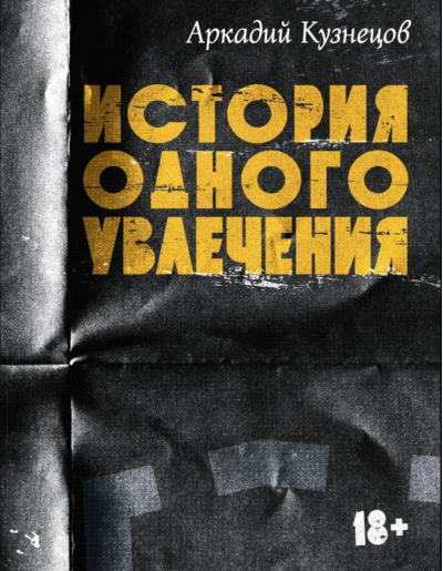 История одного увлечения