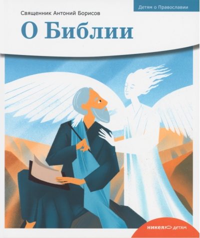 О Библии