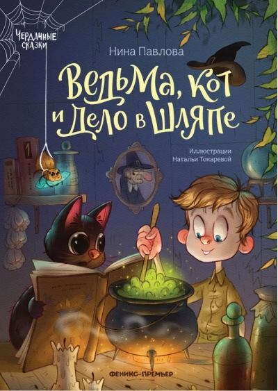 Ведьма, кот и дело в шляпе