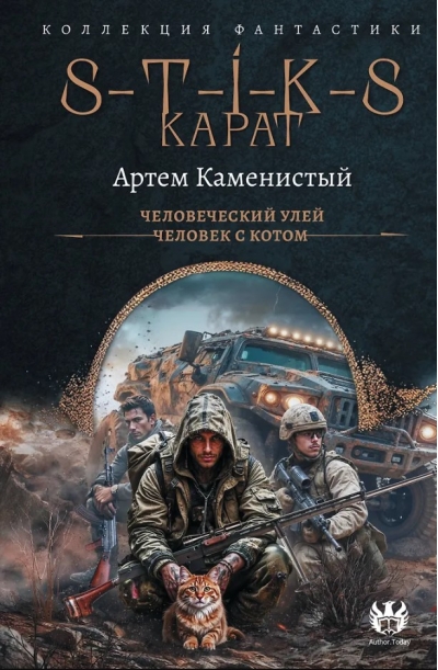 S-T-I-K-S. Карат: Человеческий улей. Человек с котом