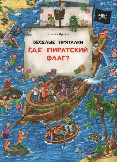 Веселые пряталки. Где пиратский флаг? Где маленький викинг?