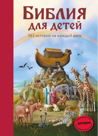 Библия для детей. 365 историй на каждый день