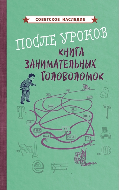 После уроков. Книга занимательных головоломок