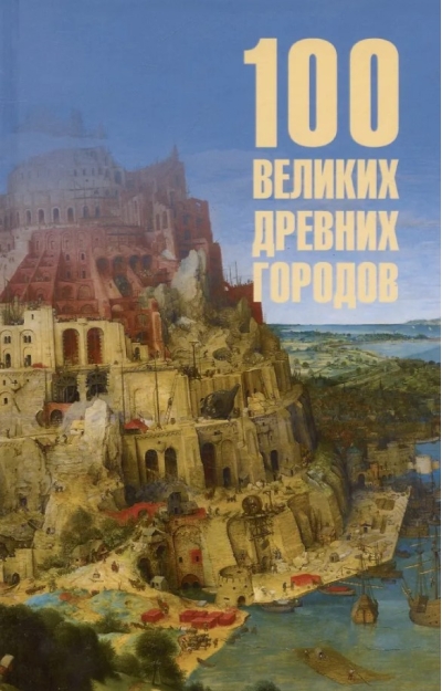 100 великих древних городов