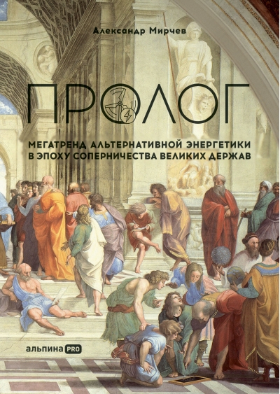 Пролог. Мегатренд альтернативной энергетики в эпоху соперничества великих держав