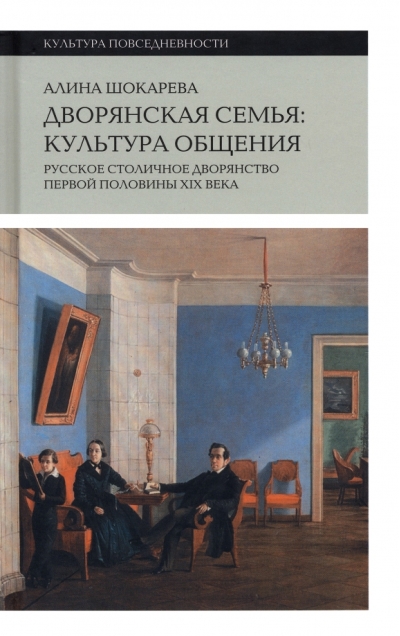Дворянская семья: культура общения