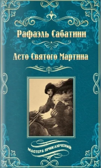 Лето Святого Мартина