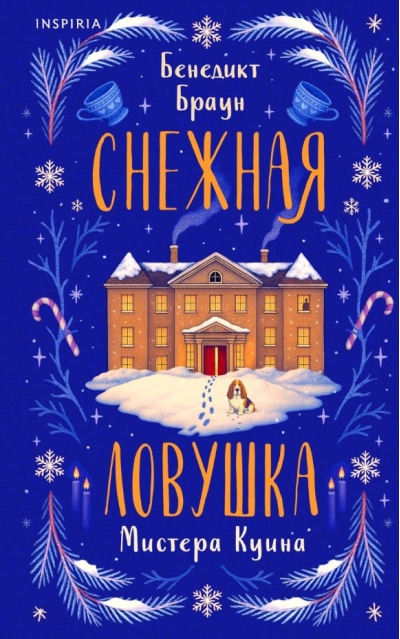 Снежная ловушка мистера Куина