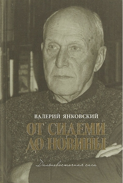 От  Сидеми до Новины. Дальневосточная сага