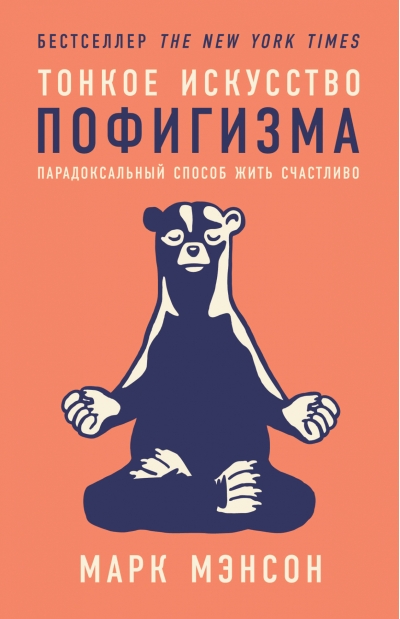 Тонкое искусство пофигизма: Парадоксальный способ жить счастливо
