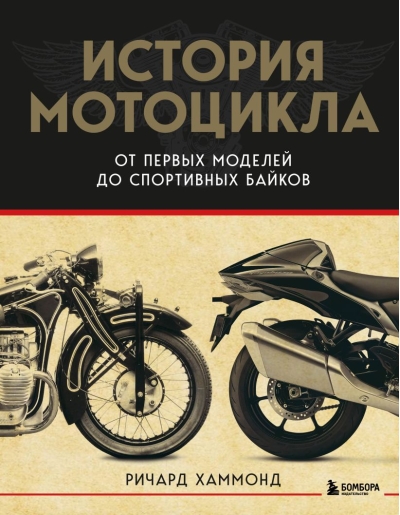 История мотоцикла. От первой модели до спортивных байков