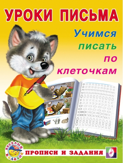 Учимся писать по клеточкам