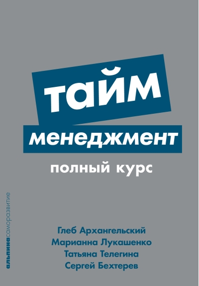 Тайм-менеджмент. Полный курс