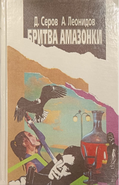 Бритва  амазонки