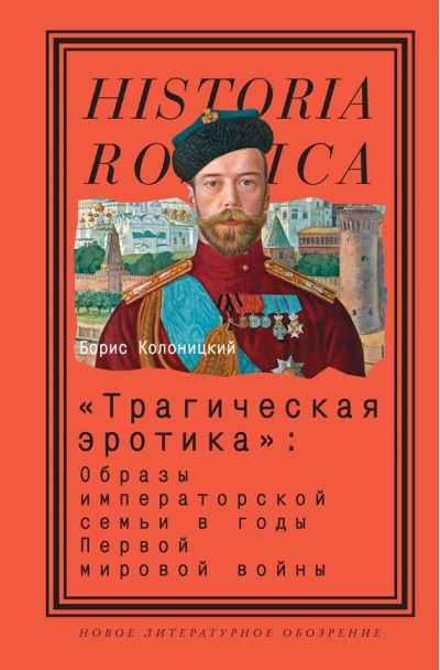 «Трагическая эротика»: образы императорской семьи в годы Первой мировой войны