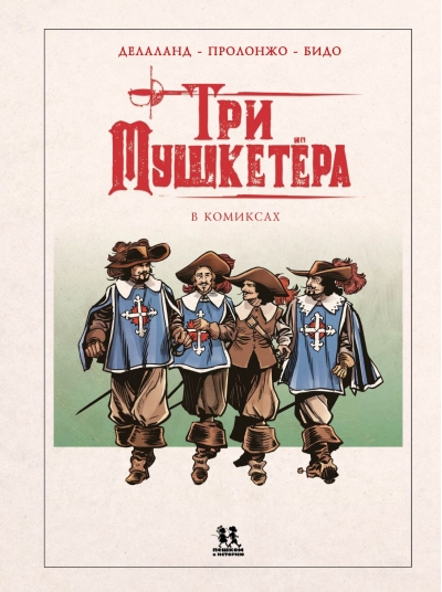 Три мушкетера в комиксах