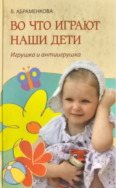 Во что играют наши дети. Игрушка и антиигрушка