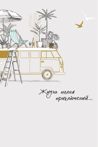 Открытка. Жизнь полна приключений… Трейлер