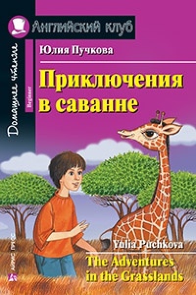 Приключения в саванне
