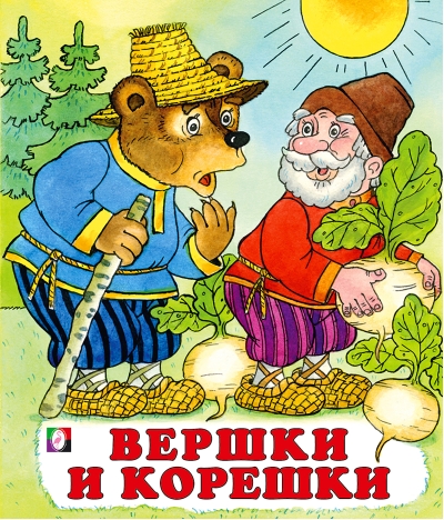 Вершки и  корешки