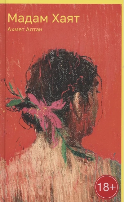 Мадам Хаят
