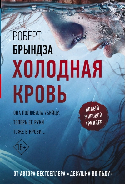 Холодная  кровь