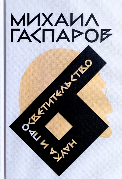 Собрание сочинений в шести томах. Том 6. Наука и просветительство