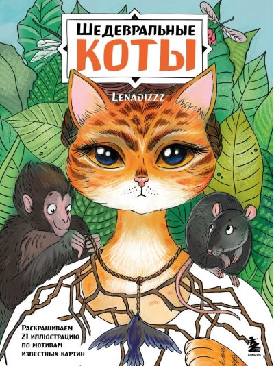 Шедевральные коты. Раскрашиваем 21 иллюстрацию по мотивам известных картин