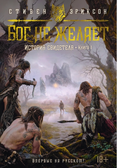 История свидетеля. Книга 1. Бог не желает