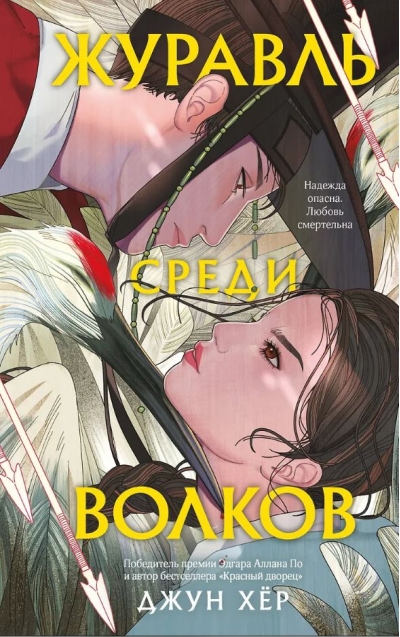 Журавль среди волков