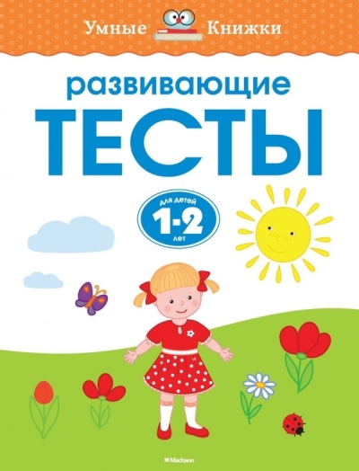 Развивающие тесты. 1-2 года