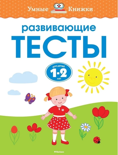 Развивающие тесты. 1-2 года