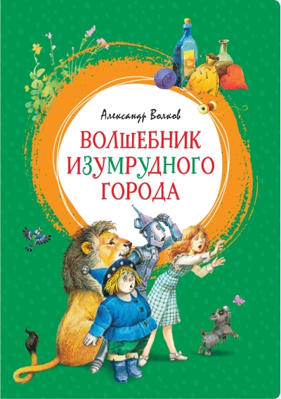 Волшебник Изумрудного города