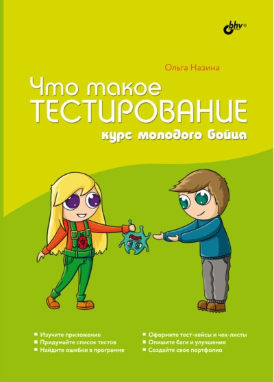 Что такое тестирование. Курс молодого бойца.