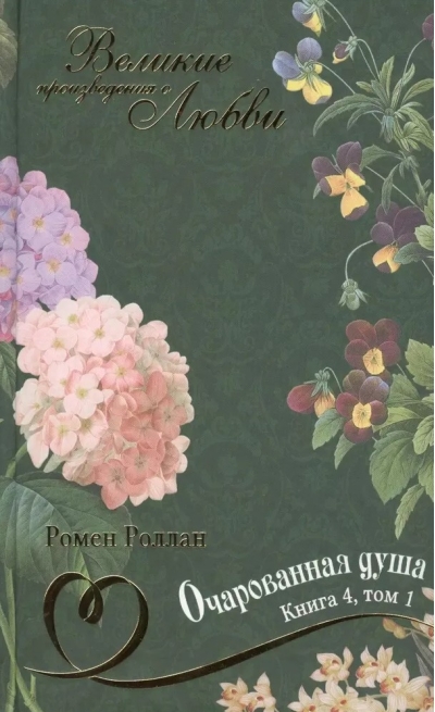 Очарованная душа. В 4 книгах. Книга 4. Том 1
