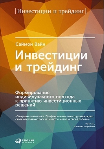 Инвестиции и трейдинг: Формирование индивидуального подхода к принятию решений