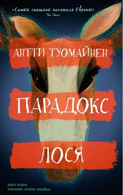 Парадокс  лося