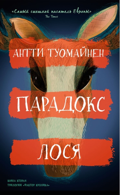 Парадокс  лося