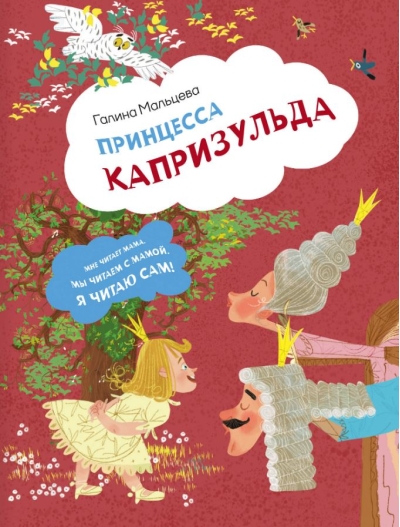 Принцесса Капризульда