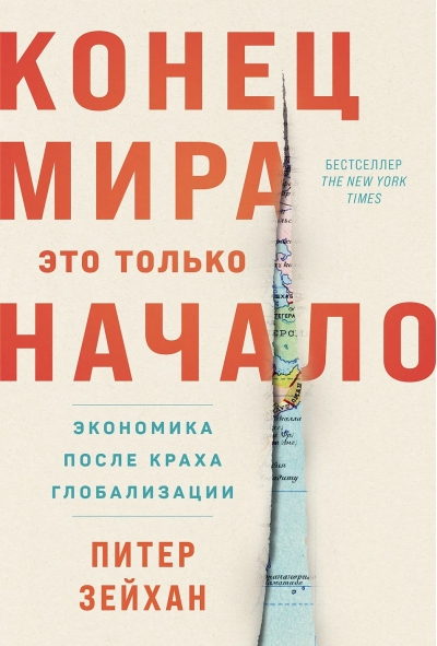 Конец мира - это только начало. Экономика после краха глобализации