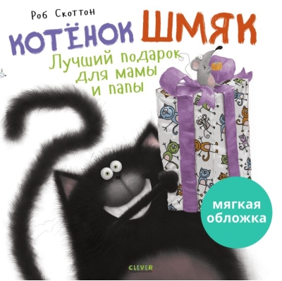 Котенок Шмяк. Лучший подарок для мамы и папы