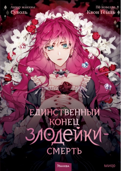 Единственный конец злодейки — смерть. Том 1