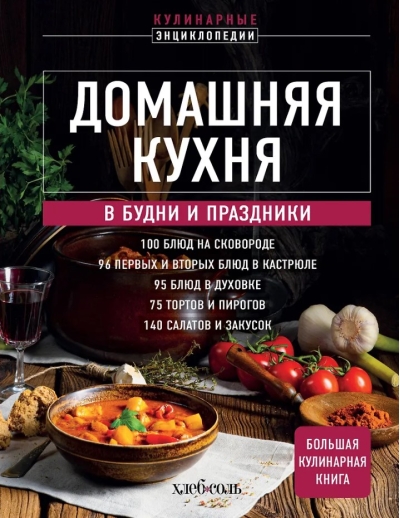Домашняя кухня. В будни и праздники. Большая книга рецептов