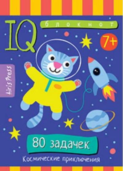 Умный блокнот. Начальная школа. 80 задачек Космические приключения. 7+