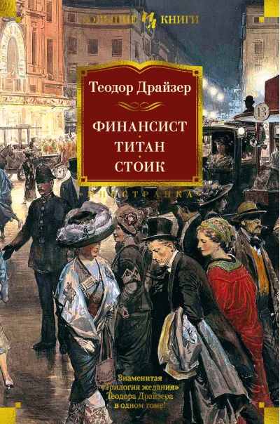 Финансист. Титан. Стоик