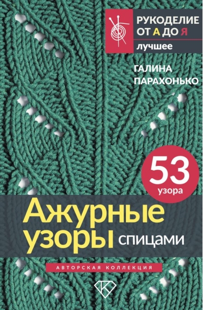 Ажурные узоры спицами